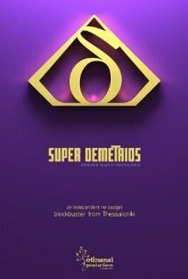 Super Demetrios - лучший фильм в фильмографии Thanos Kermitsis