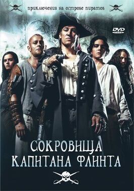 Сокровища капитана Флинта - лучший фильм в фильмографии Луиза Бер