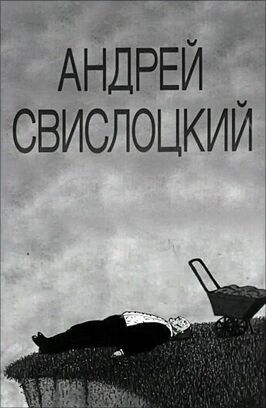 Андрей Свислоцкий - лучший фильм в фильмографии Валерий Пугашкин