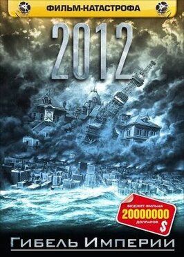 2012: Гибель империи из фильмографии Кадзуо Китамура в главной роли.