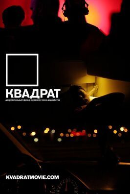 Квадрат - лучший фильм в фильмографии Анатолий К. Иванов