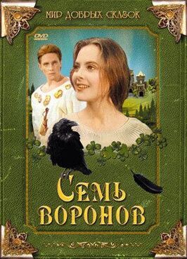 Семь воронов - лучший фильм в фильмографии Alena Hachlová