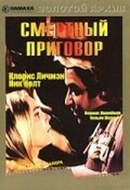 Смертный приговор - лучший фильм в фильмографии C.J. Hincks