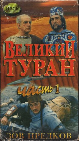 Фильм Зов предков: Великий туран.