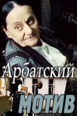 Арбатский мотив из фильмографии Владимир Сальников в главной роли.