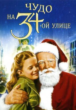 Чудо на 34-й улице - лучший фильм в фильмографии Ллойд Ахерн