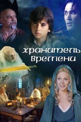 Хранитель времени - лучший фильм в фильмографии Римгаудас Карвялис