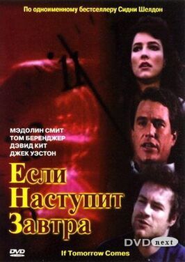 Если наступит завтра из фильмографии Бэрри Дженнер в главной роли.