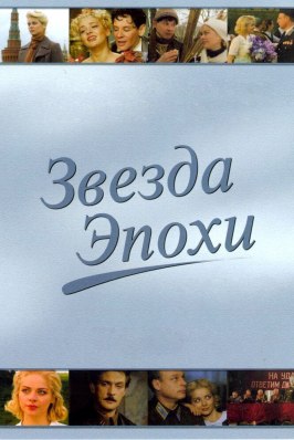 Звезда эпохи из фильмографии Любовь Полищук в главной роли.