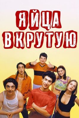 Яйца вкрутую - лучший фильм в фильмографии Баттиста Лена