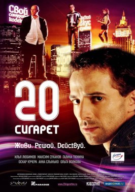 20 сигарет - лучший фильм в фильмографии Ирина Барская