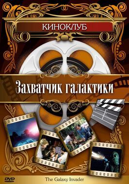 Захватчик галактики - лучший фильм в фильмографии Тришиа Лонг