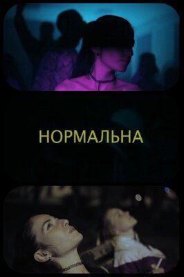 Нормальная - лучший фильм в фильмографии Olha Reiter