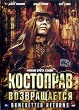 Костоправ возвращается - лучший фильм в фильмографии Николь Томпсон