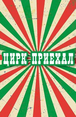 Цирк приехал - лучший фильм в фильмографии Александр Жеромский