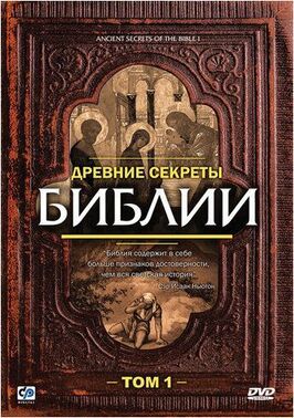 Древние секреты Библии - лучший фильм в фильмографии Фрэнк Магнер