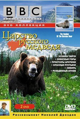 BBC: Царство русского медведя - лучший фильм в фильмографии Найджел Марвин