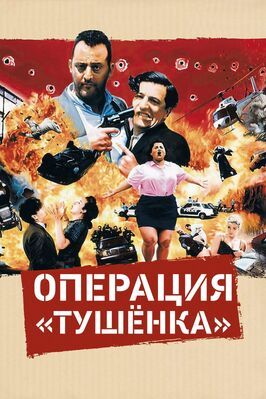 Операция «Тушенка» - лучший фильм в фильмографии Максимиллиан Реджина