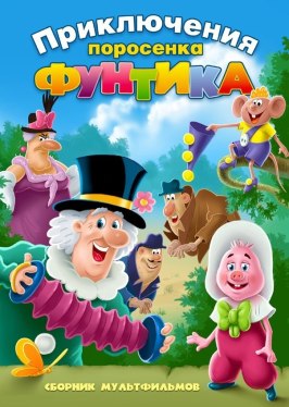 Фунтик и сыщики - лучший фильм в фильмографии Зоя Пыльнова