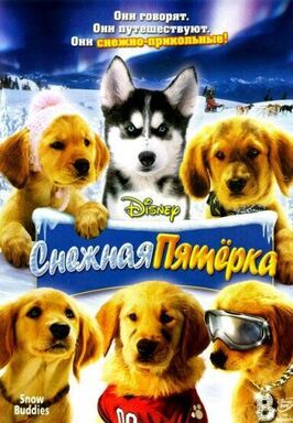 Снежная пятерка - лучший фильм в фильмографии Анна МакРобертс