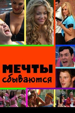 Мечты сбываются - лучший фильм в фильмографии Дженили Борек