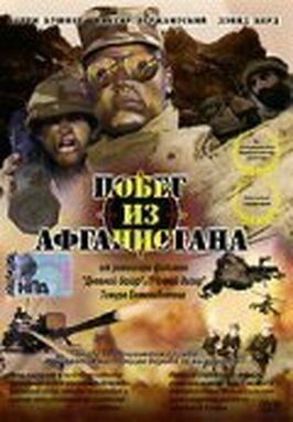 Фильм Побег из Афганистана.