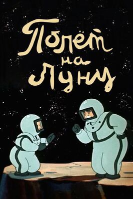 Полет на Луну из фильмографии Михаил Яншин в главной роли.