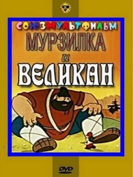 Мурзилка и Великан из фильмографии Анатолий Сазонов в главной роли.