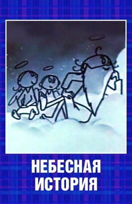 Небесная история из фильмографии Юрий Прытков в главной роли.