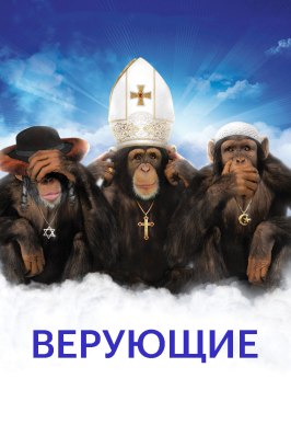 Верующие - лучший фильм в фильмографии Джим Баккер