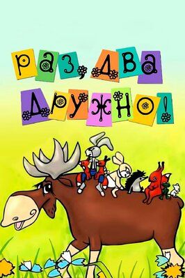 Раз, два — дружно! из фильмографии Владимир Полковников в главной роли.