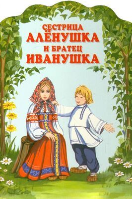 Сестрица Алёнушка и братец Иванушка - лучший фильм в фильмографии Анастасия Зуева