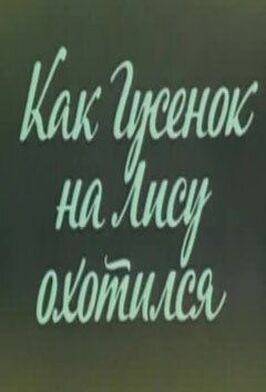 Мультфильм Ушастик. Как Гусенок на Лису охотился.