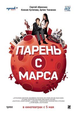 Парень с Марса - лучший фильм в фильмографии Артем Смола