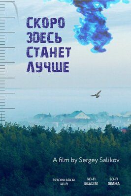 Скоро здесь станет лучше из фильмографии Максим Саликов в главной роли.