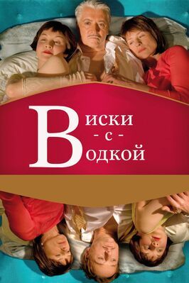 Виски с водкой - лучший фильм в фильмографии Маркус Херинг