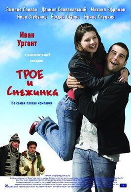 Трое и Снежинка - лучший фильм в фильмографии Армен Медведев