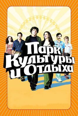 Парк культуры и отдыха - лучший фильм в фильмографии Келси Форд