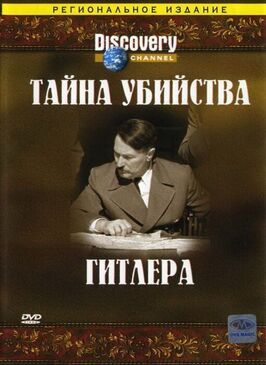 Discovery: Тайна убийства Гитлера - лучший фильм в фильмографии Бертольд Шенк фон Штауфенберг