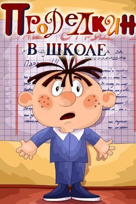 Проделкин в школе из фильмографии Михаил Друян в главной роли.