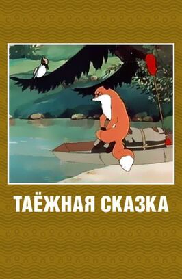 Таежная сказка - лучший фильм в фильмографии Юлия Парнес