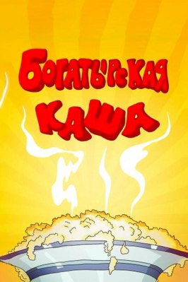 Богатырская каша - лучший фильм в фильмографии Екатерина Краснобаева