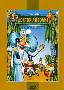 Доктор Айболит и его звери из фильмографии Давид Черкасский в главной роли.