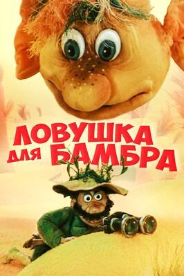 Ловушка для Бамбра - лучший фильм в фильмографии Наталья Дабижа