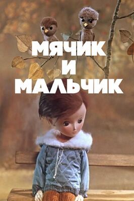 Мультфильм Мячик и мальчик.