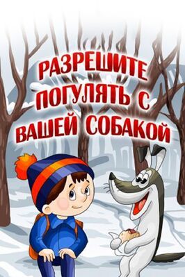 Разрешите погулять с вашей собакой из фильмографии Галина Смирнова в главной роли.