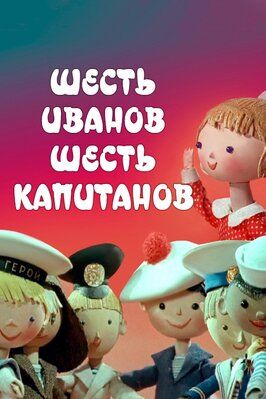 Шесть Иванов — шесть капитанов - лучший фильм в фильмографии Борис Шнапер