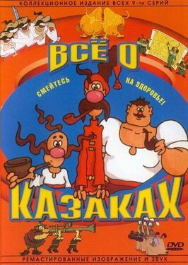 Как казаки инопланетян встречали - лучший фильм в фильмографии Владимир Васьковцев