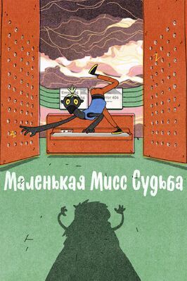 Мультфильм Маленькая Мисс Судьба.