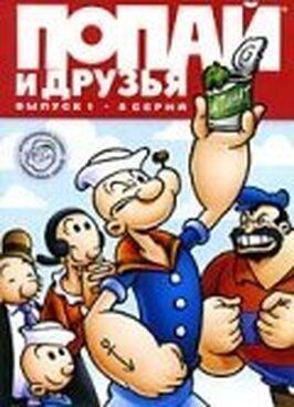 Попай и друзья из фильмографии Карл Урбано в главной роли.